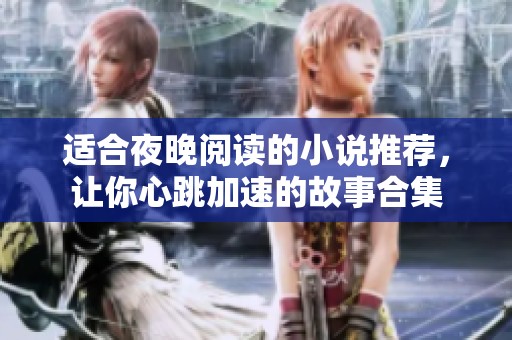 适合夜晚阅读的小说推荐，让你心跳加速的故事合集