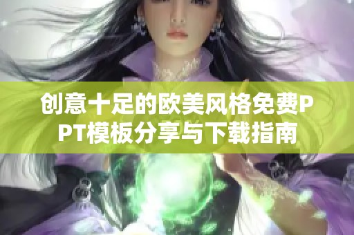 创意十足的欧美风格免费PPT模板分享与下载指南