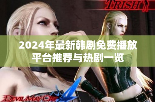 2024年最新韩剧免费播放平台推荐与热剧一览