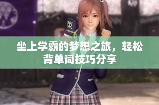 坐上学霸的梦想之旅，轻松背单词技巧分享