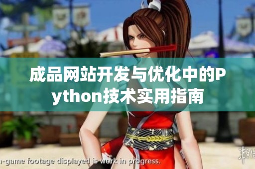 成品网站开发与优化中的Python技术实用指南