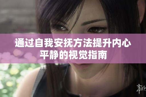 通过自我安抚方法提升内心平静的视觉指南