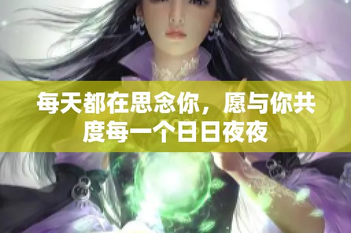 每天都在思念你，愿与你共度每一个日日夜夜