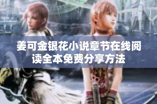 姜可金银花小说章节在线阅读全本免费分享方法