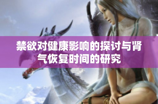 禁欲对健康影响的探讨与肾气恢复时间的研究