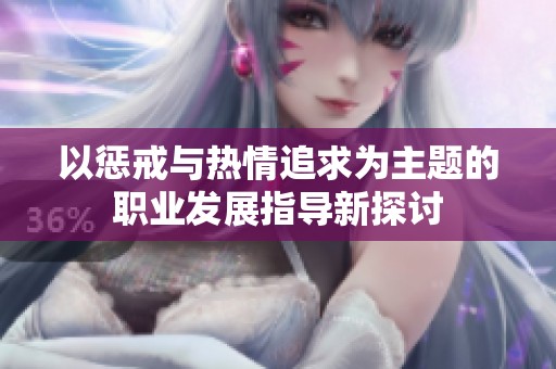以惩戒与热情追求为主题的职业发展指导新探讨