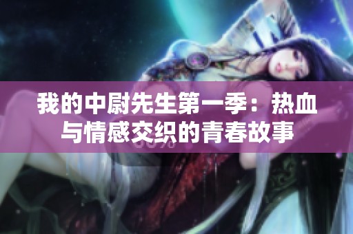 我的中尉先生第一季：热血与情感交织的青春故事