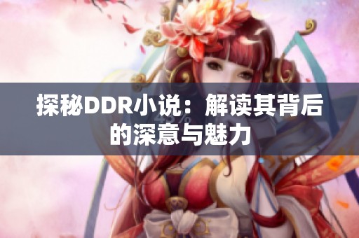探秘DDR小说：解读其背后的深意与魅力