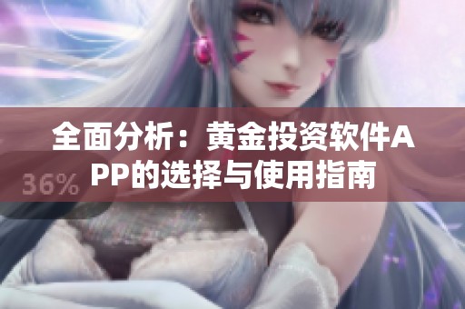 全面分析：黄金投资软件APP的选择与使用指南
