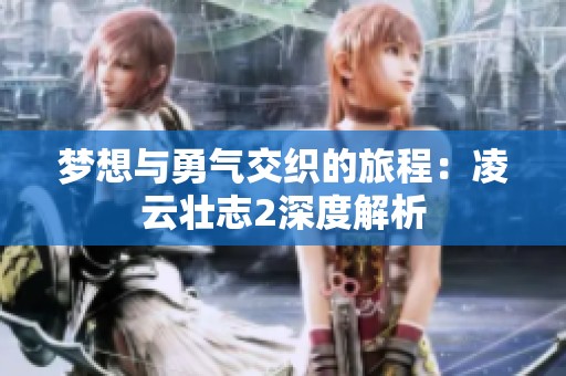 梦想与勇气交织的旅程：凌云壮志2深度解析