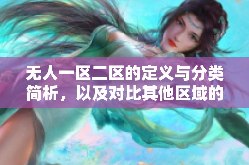 无人一区二区的定义与分类简析，以及对比其他区域的区别