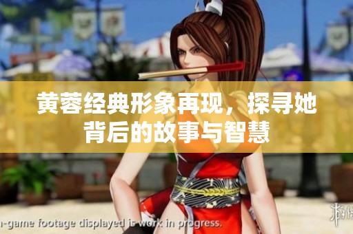 黄蓉经典形象再现，探寻她背后的故事与智慧
