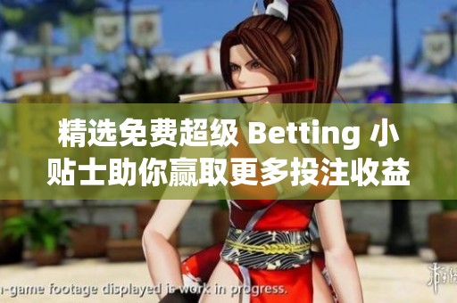 精选免费超级 Betting 小贴士助你赢取更多投注收益