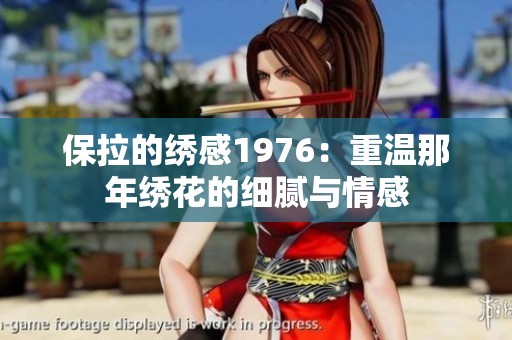 保拉的绣感1976：重温那年绣花的细腻与情感