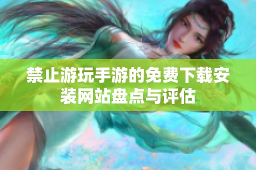 禁止游玩手游的免费下载安装网站盘点与评估