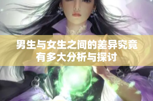 男生与女生之间的差异究竟有多大分析与探讨