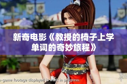 新奇电影《教授的椅子上学单词的奇妙旅程》