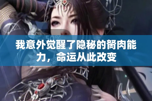 我意外觉醒了隐秘的胬肉能力，命运从此改变