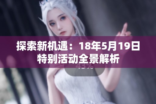 探索新机遇：18年5月19日特别活动全景解析