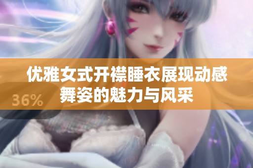 优雅女式开襟睡衣展现动感舞姿的魅力与风采