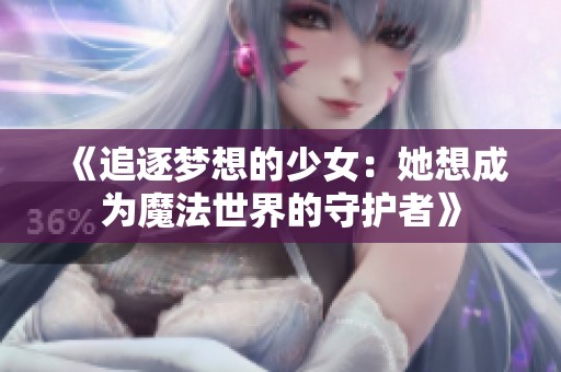 《追逐梦想的少女：她想成为魔法世界的守护者》