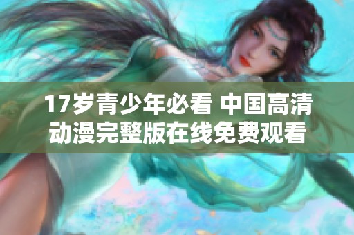 17岁青少年必看 中国高清动漫完整版在线免费观看