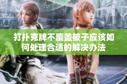 打扑克牌不覆盖被子应该如何处理合适的解决办法