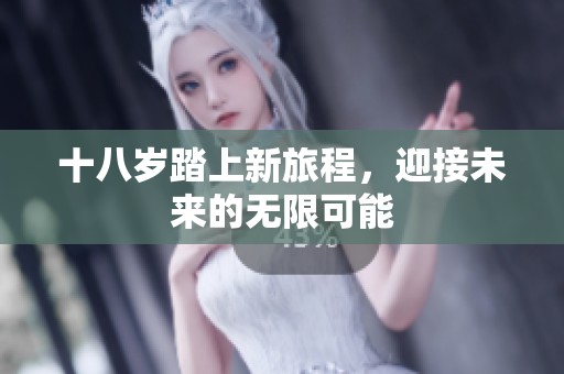 十八岁踏上新旅程，迎接未来的无限可能