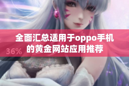 全面汇总适用于oppo手机的黄金网站应用推荐