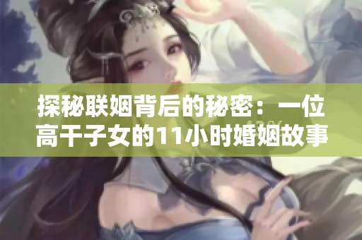 探秘联姻背后的秘密：一位高干子女的11小时婚姻故事