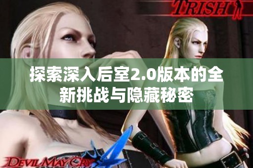 探索深入后室2.0版本的全新挑战与隐藏秘密