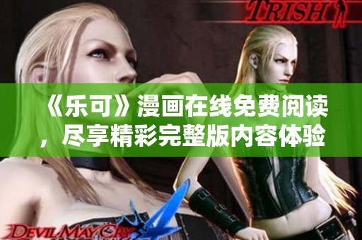《乐可》漫画在线免费阅读，尽享精彩完整版内容体验