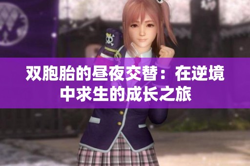 双胞胎的昼夜交替：在逆境中求生的成长之旅