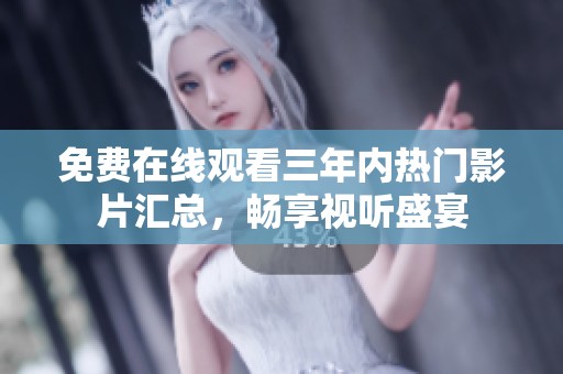 免费在线观看三年内热门影片汇总，畅享视听盛宴