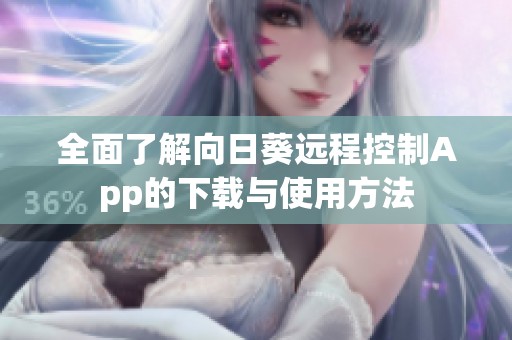 全面了解向日葵远程控制App的下载与使用方法
