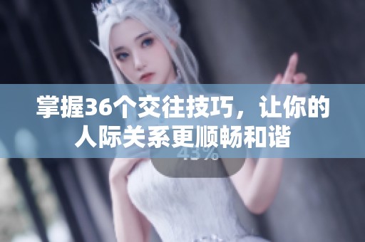 掌握36个交往技巧，让你的人际关系更顺畅和谐