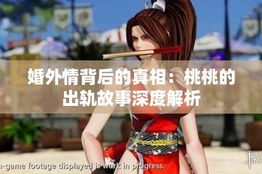 婚外情背后的真相：桃桃的出轨故事深度解析