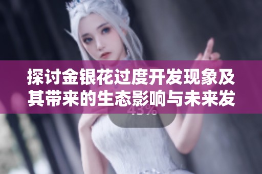 探讨金银花过度开发现象及其带来的生态影响与未来发展建议