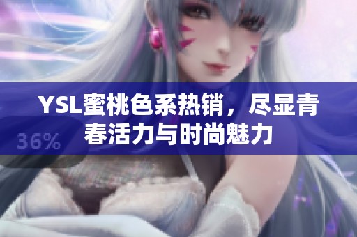YSL蜜桃色系热销，尽显青春活力与时尚魅力