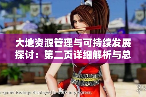 大地资源管理与可持续发展探讨：第二页详细解析与总结
