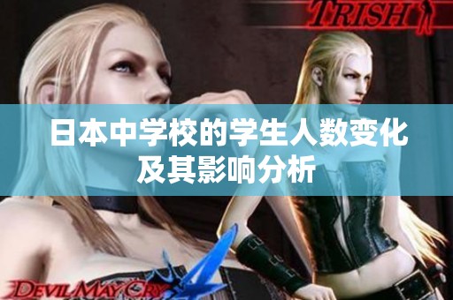 日本中学校的学生人数变化及其影响分析