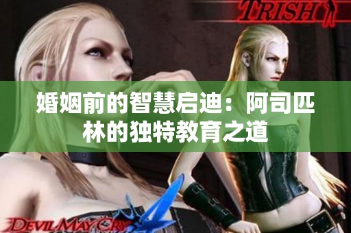 婚姻前的智慧启迪：阿司匹林的独特教育之道