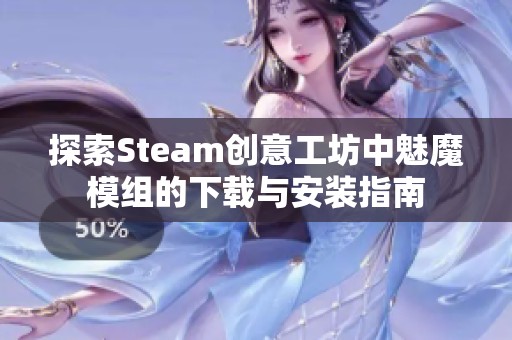 探索Steam创意工坊中魅魔模组的下载与安装指南