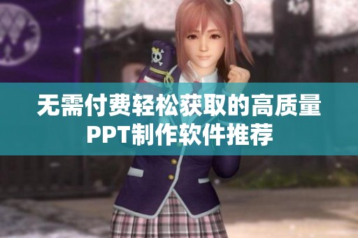 无需付费轻松获取的高质量PPT制作软件推荐