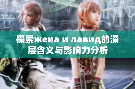 探索жеиа и лавид的深层含义与影响力分析