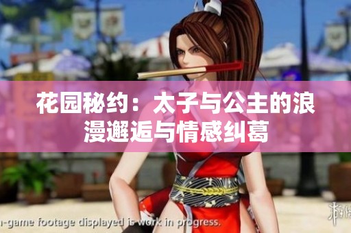 花园秘约：太子与公主的浪漫邂逅与情感纠葛