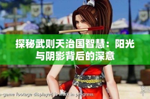 探秘武则天治国智慧：阳光与阴影背后的深意