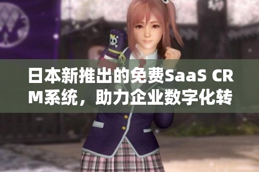 日本新推出的免费SaaS CRM系统，助力企业数字化转型