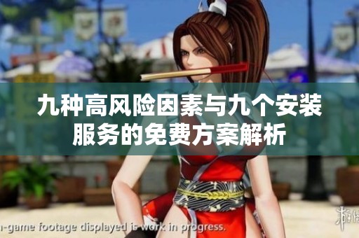 九种高风险因素与九个安装服务的免费方案解析