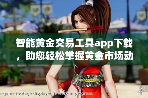 智能黄金交易工具app下载，助您轻松掌握黄金市场动态